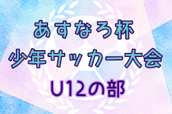 2024年 第87回あすなろ杯少年サッカー大会 U12の部（神奈川県）優勝はFC80洋光台B！