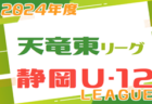 2024年度 JFA U-12リーグ浜松地区（静岡）3rdシーズン ブロック最終順位掲載！