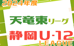 2024年度 JFA U-12リーグ天竜東地区（静岡） リーグ戦表作成！情報ありがとうございます！4/14結果情報もお待ちしています
