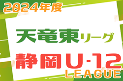 2024年度 JFA U-12リーグ天竜東地区（静岡） リーグ戦表作成！情報ありがとうございます！4/14結果情報もお待ちしています