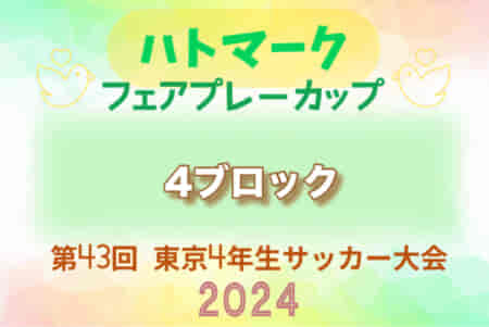 2024年度 ハトマークフェアプレーカップ 第43回東京都4年生大会 4ブロック 優勝はリバティーFC A！