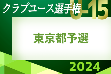 速報！2024年度 日本クラブユースサッカー選手権U-15 東京都予選 2次T 2回戦全試合終了、4/28 2回戦結果更新！3回戦は5/11他開催予定！今後の日程募集中！