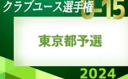 速報中！2024年度 日本クラブユースサッカー選手権U-15 東京都予選 2次T 4/27 2回戦結果更新中！