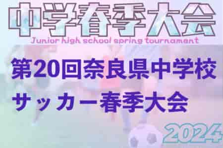 2024年度 第20回奈良県中学校サッカー春季大会 （奈良県）例年4月下旬開幕！情報お待ちしています！
