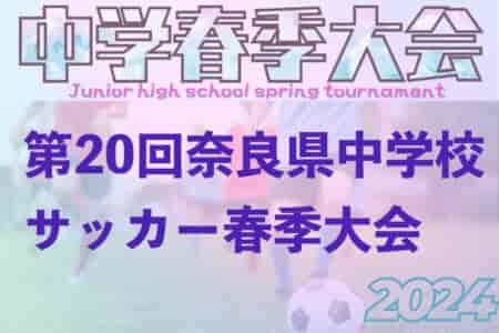 速報！2024年度 第20回奈良県中学校サッカー春季大会 （奈良県）2回戦4/27結果掲載！ベスト16決定！3回戦4/29結果速報