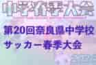 2024年度 札幌支部高校サッカー春季大会（北海道）5/3ブロック代表7チーム決定！