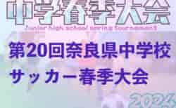 速報中！2024年度 第20回奈良県中学校サッカー春季大会 （奈良県）3回戦・準々決勝4/29結果速報
