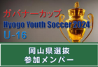 【中国版】都道府県トレセンメンバー2023　ガバナーカップ Hyogo Youth Soccer U-16 2024 参加 広島県選抜、岡山県選抜メンバー掲載！