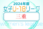 U-15女子サッカーリーグ2024三重 例年4月～組合せ・日程情報募集中