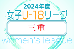 U-18女子サッカーリーグ2024三重 例年5月～組合せ・日程情報募集中