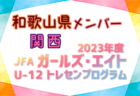 JFA U-15女子サッカーリーグ2024滋賀 例年5/25～開幕！組合せ募集中！