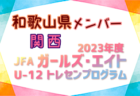 【和歌山県】参加メンバー掲載！2023 JFAガールズ･エイトU-12 関西 トレセンプログラム（3/2,3）