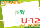 JFA U-12福井県サッカーリーグ2024 例年4月開幕！組合せ情報お待ちしています
