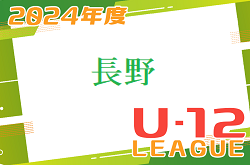 JFA長野県U-12サッカーリーグ2024 県リーグ 優勝は長野アンビシャスFC！