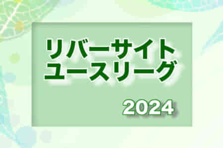 2024年度 リバーサイドユースリーグ（東京）5/18結果速報！