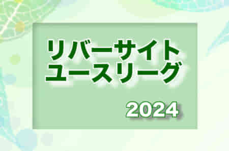 2024年度 リバーサイドユースリーグ（東京）5/11.12結果掲載！2部B5/11.12結果お待ちしています！次節5/18