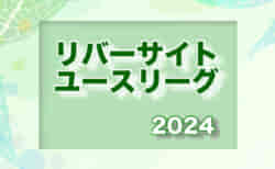 2024年度 リバーサイドユースリーグ（東京）5/11.12結果掲載！2部B5/11.12結果お待ちしています！次節5/18