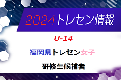 【メンバー】2024年度 福岡県トレセン女子（U-14）1次選考結果発表のお知らせ！