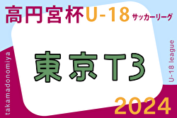2024年度 高円宮杯JFA U-18 サッカーリーグ (東京) T3リーグ 駿台学園高校が1位！