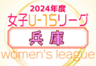 兵庫県U-15女子サッカーリーグ2024 　1部4/28結果掲載,2部4/29結果速報！