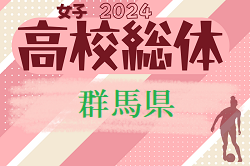 2024年度 第59回群馬県高校総体女子サッカー競技会 例年4月開催！大会情報お待ちしています！