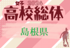 2024年度 第75回山口県 高校総体サッカー競技 女子の部 インターハイ 例年5月開催！大会情報お待ちしています！