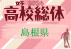 2024年度 島根県高校総体サッカー競技（女子の部）組合せ掲載！情報ありがとうございます！5/26 開催