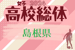 2024年度 島根県高校総体サッカー競技（女子の部）優勝は松江商業高校！
