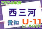 2024年度 東三河U-11リーグ（愛知） 5/12 1部 結果情報ありがとうございます！組合せ・日程情報募集中です！