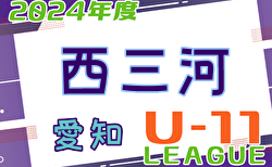 2024年度 西三河U-11リーグ（愛知） 5/11,12結果更新！入力ありがとうございます！次回5/18.19開催！