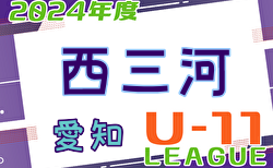 2024年度 西三河U-11リーグ（愛知） 4/27,28,29結果入力ありがとうございます！次回5/3,4,5,6