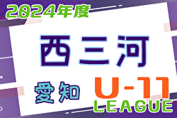 2024年度 西三河U-11リーグ（愛知）4/20,21結果更新！入力ありがとうございます！次回4/27,28,29