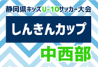 2024年度 第37回すこやか旗 しんきんカップ 静岡県キッズU-10サッカー大会 中部予選 優勝はFCガウーショ！県大会出場4チーム決定！結果情報ありがとうございます！