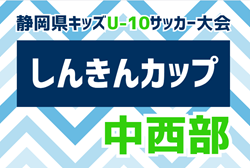 2024年度 しんきんカップ 静岡県キッズU-10サッカー大会 中西部予選  県大会出場5チーム決定！