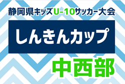 2024年度 しんきんカップ 静岡県キッズU-10サッカー大会 中西部予選  例年9月開催  地区予選7月  情報募集！