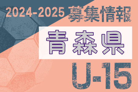 2024-2025 【青森県】セレクション・体験練習会 募集情報まとめ（ジュニアユース・4種、女子）