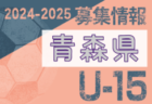 2024-2025 【青森県】U-18 募集情報 体験練習会・セレクションまとめ（2種、女子)