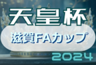 2024年度 第29回東京サッカートーナメント 第104回天皇杯予選 4/21結果掲載！決勝5/11