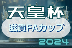 天皇杯 JFA 2024年度第104回全日本サッカー選手権大会滋賀県代表決定戦（滋賀FAカップ）準決勝4/21結果掲載！決勝5/11