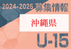 2024-2025 【沖縄県】U-18 募集情報 体験練習会・セレクションまとめ（2種、女子)