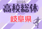 2024年度 岐阜県高校総体 兼 東海・全国高校総体県予選（インハイ岐阜県予選）5/11〜6/1開催！全地区代表掲載！組合せ情報お待ちしています！