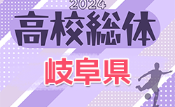 2024年度 岐阜県高校総体 兼 東海・全国高校総体県予選（インハイ岐阜県予選）組合せ掲載！5/11〜6/1開催！