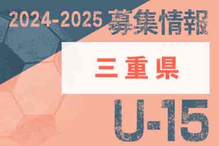 2024-2025 【三重県】セレクション・体験練習会 募集情報まとめ（ジュニアユース・4種、女子）