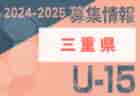 2024-2025 【三重県】U-18 募集情報 体験練習会・セレクションまとめ（2種、女子)