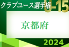 2024年度 第39回日本クラブユースサッカー選手権（U-15）京都府大会 4/6～開催　一部組合せ掲載！  未判明分の組合せ･詳細日程情報お待ちしています！