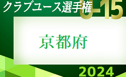 速報中！2024年度 第39回日本クラブユースサッカー選手権（U-15）京都府大会 決勝トーナメント 準々決勝5/3結果速報！結果お待ちしています。