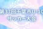 2024年度 JA東京カップ 第36回東京都5年生サッカー大会 第6ブロック 4/29結果速報！