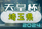 2024年度 第29回東京サッカートーナメント 第104回天皇杯予選 優勝は横河武蔵野FC！