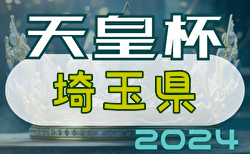 速報！2024年度 彩の国カップ 第29回埼玉県サッカー選手権大会 天皇杯埼玉予選 優勝は大宮アルディージャ！