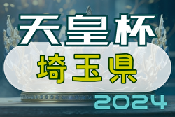 2024年度 彩の国カップ 第29回埼玉県サッカー選手権大会 天皇杯埼玉予選 優勝は大宮アルディージャ！